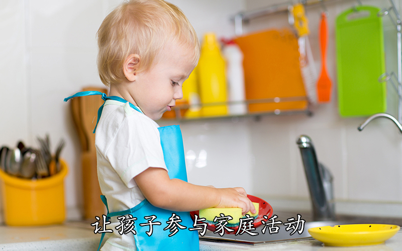 让孩子参与家庭活动